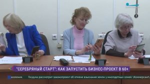 «Серебряный старт»: как запустить бизнес-проект в 60+