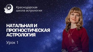 Курс "Натальная и прогностическая астрология". Урок 1