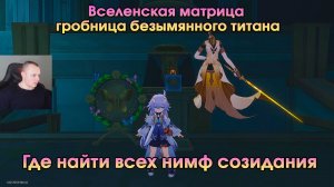 Honkai Star Rail ➤ Вселенская матрица гробница безымянного титана ➤ Где найти всех Нимф созидания