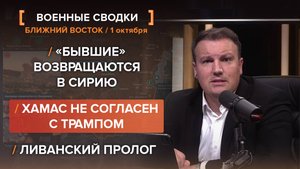 «Бывшие» возвращаются в Сирию. ХАМАС не согласен с Трампом. Ливанский пролог — сводка за 1 октября