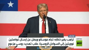ترامب: نشعر بتهديد من روسيا