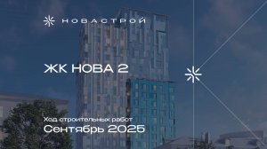 Ход строительных работ ЖК «NOVA 2», сентябрь 2025г.