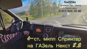 Тест-драйв 6-ст. мкпп Мерседес Спринтер с джойстиком на ГАЗели Камминс 2.8