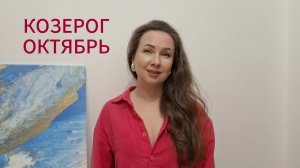 КОЗЕРОГ ГОРОСКОП НА ОКТЯБРЬ 2025 Марина Балицкая