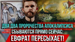 ❗️Два пророчества Апокалипсиса - они сбываются прямо сейчас: Евфрат пересыхает!
