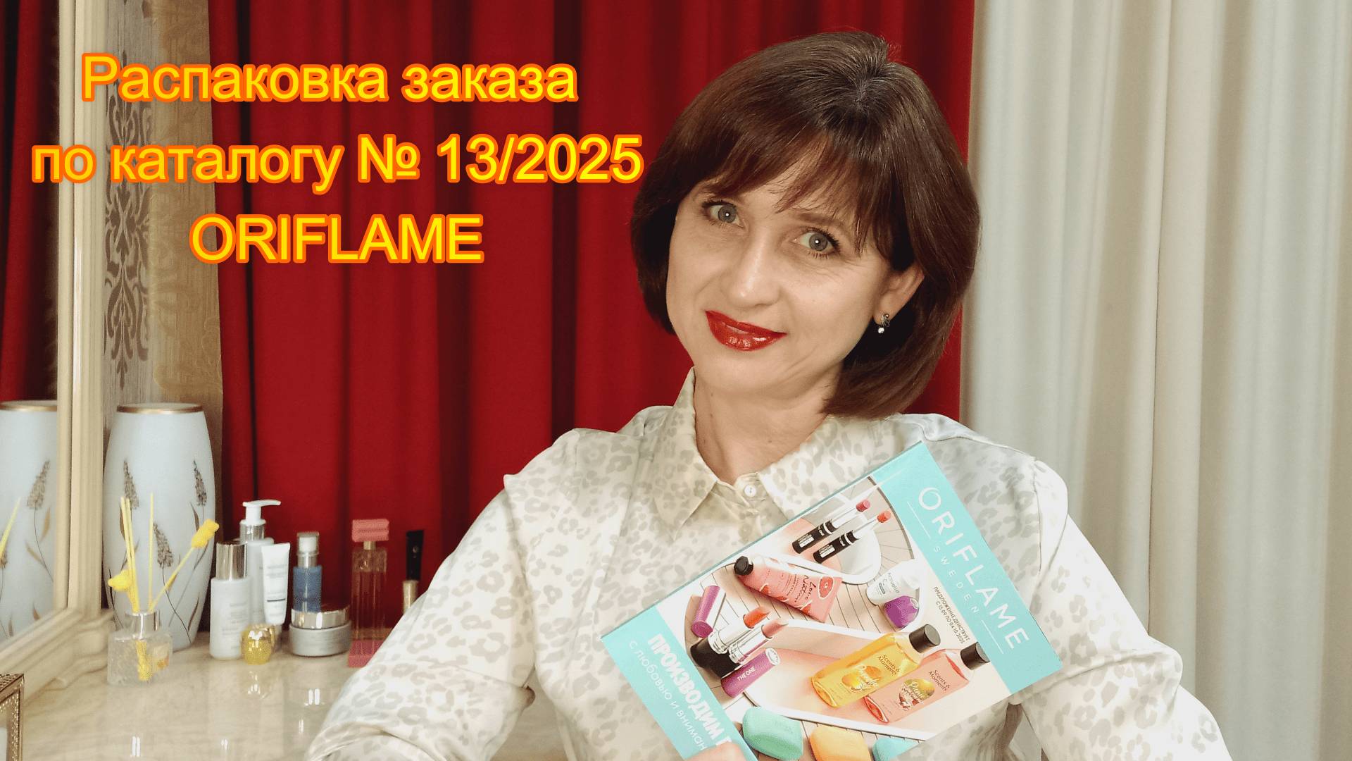 Распаковка заказа по каталогу № 13/2025 Oriflame