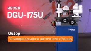 Универсальный заточный станок Heden DG-175U