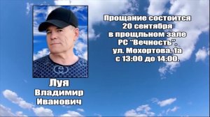 РЕКВИЕМ_ЛУЯ В.И.