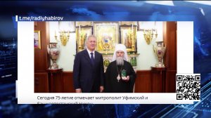Радий Хабиров поздравил митрополита Уфимского и Башкортостанского Никона с 75-летием