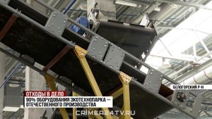 Экотехнопарк в Белогорском районе готов на 96%