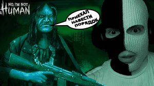 ГЛАВНОЕ НЕ ВПУСКАТЬ ЕГО ДОМОЙ! САМЫЙ ОПАСНЫЙ ГОСТЬ С ОРУЖИЕМ! (No Im not a Human #3)