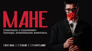 Спектакль МАНЕ