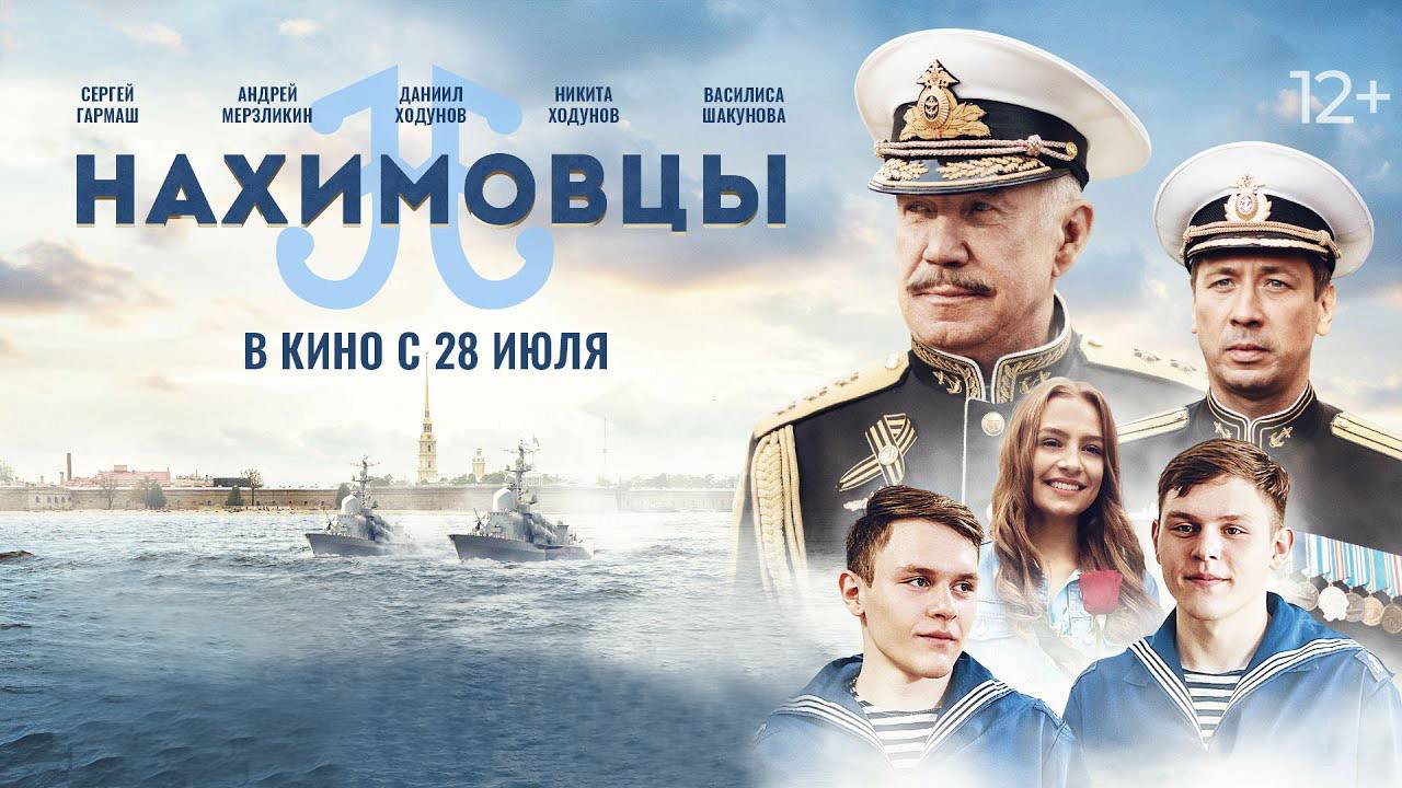Фильм "Нахимовцы" трейлер, семейный, комедия, приключения смотреть онлайн