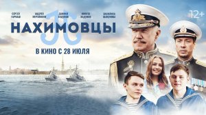 Фильм "Нахимовцы" трейлер, семейный, комедия, приключения