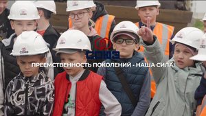 ГК СОЮЗ: Экскурсия для детей сотрудников на строительную площадку ЖК Сибирь