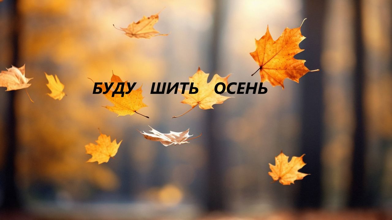 Декоративная подушка "Осень".(октябрь 2025г) смотреть онлайн