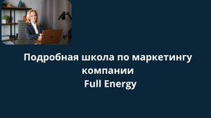 Подробная школа по маркетингу компании  Full Energy