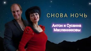 Антон Сусанна Масленниковы|Снова ночь