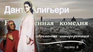 БОЖЕСТВЕННАЯ КОМЕДИЯ, часть 2. Людмила Резник и Её группа «Откровение Мистерии»