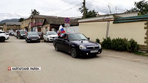 В Кайтагском районе отметили День воссоединения новых регионов с Россией