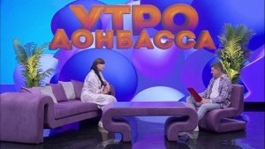 Утро Донбасса 26 сентября 2025 г. День дошкольного работника. Мария Матвиенко