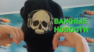 Важные новости