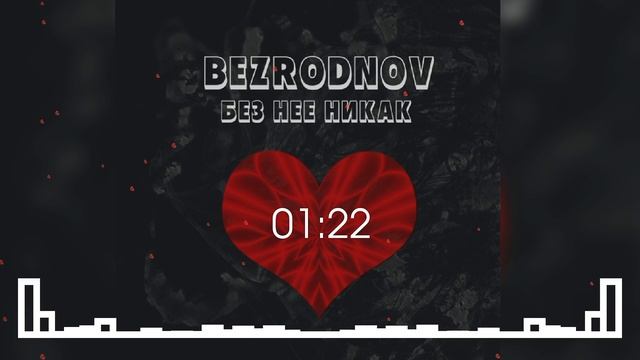 BEZRODNOV - Без нее никак