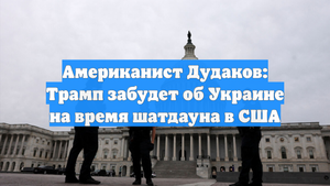 Американист Дудаков: Трамп забудет об Украине на время шатдауна в США