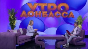 Утро Донбасса 29 сентября 2025 г. Дружба. Ирина Кузьминых