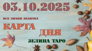 КАРТА ДНЯ и СОВЕТ на 3 октября 2025 года | ТАРО прогноз | Расклад таро для знаков зодиака