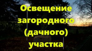 Освещение участка загородного дома (дачного дома). Как устроить освещение своими руками.