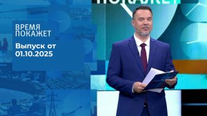 Время покажет. Часть 1. Выпуск от 01.10.2025