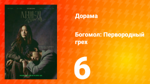 Богомол: Первородный грех 6 серия