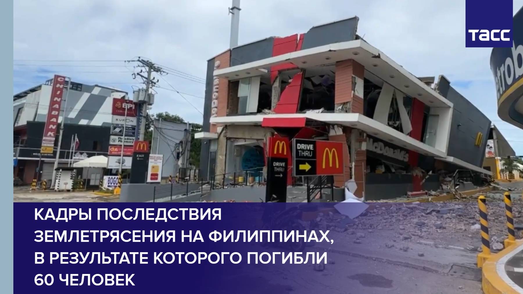 Кадры последствия землетрясения на Филиппинах, в результате которого погибли 60 человек