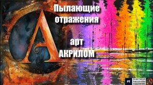 🌅🧡Пылающие отражения - рисуем акрилом｜РЕЛАКС с музыкой 🎵｜Арт-терапия｜АртГейм  МК УРОК