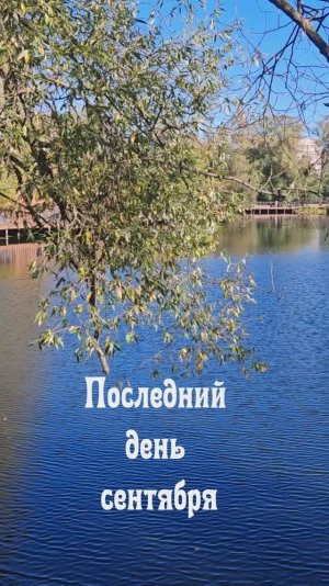 Последний день сентября
