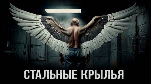 Fort Royal - Стальные Крылья