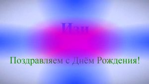 Поздравление с Днём Рождения Изи6