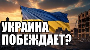 Почему на Западе считают, что Украина побеждает | Крамаровский пояснит