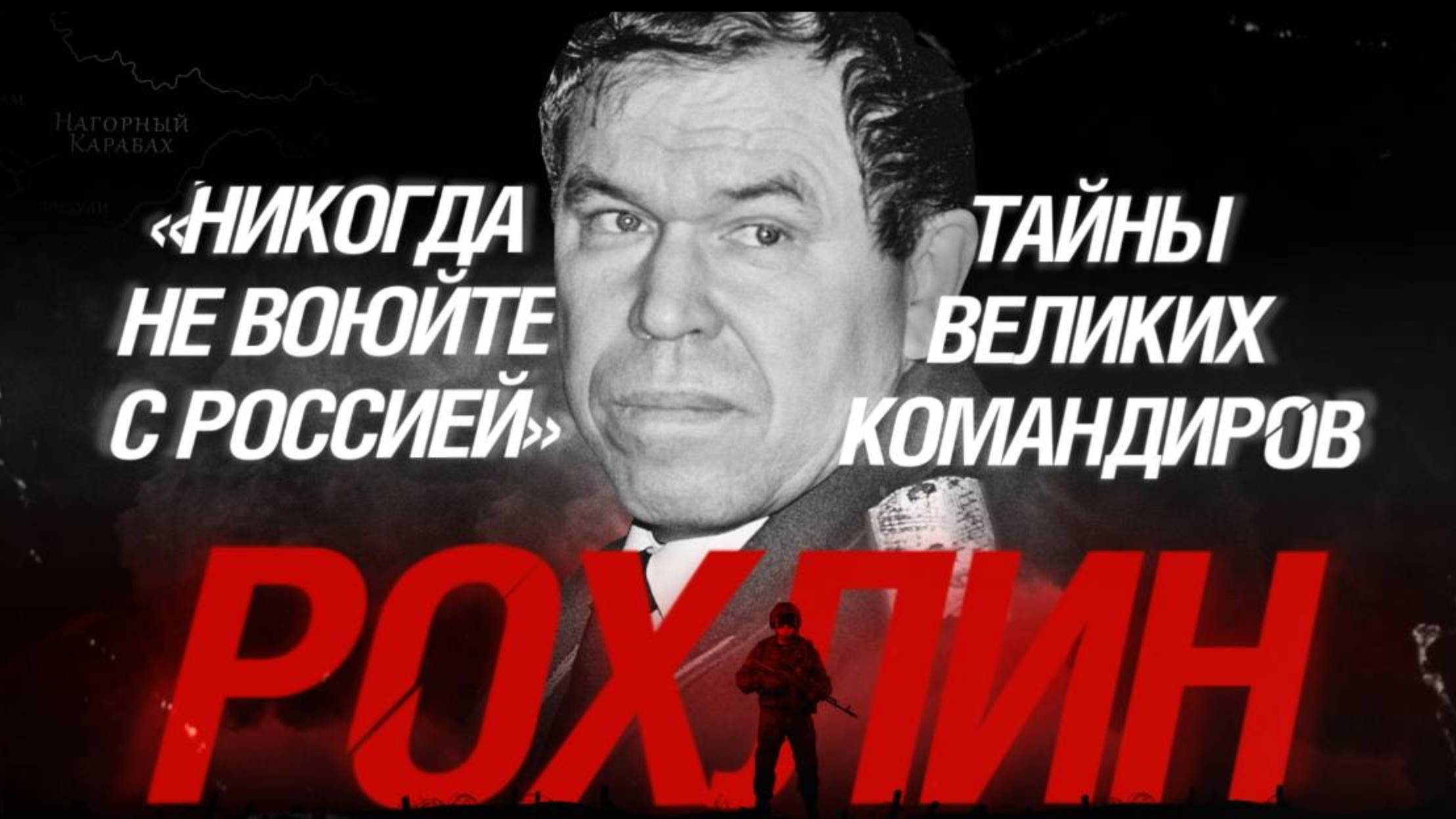 «Никогда не воюйте с Россией»: Тайны великих командиров. Рохлин