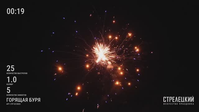 Батарея салютов ГОРЯЩАЯ БУРЯ СТР0210025 от ТМ СТРЕЛЕЦКИЙ — Пиротехника высокого качества 25 залпов смотреть онлайн