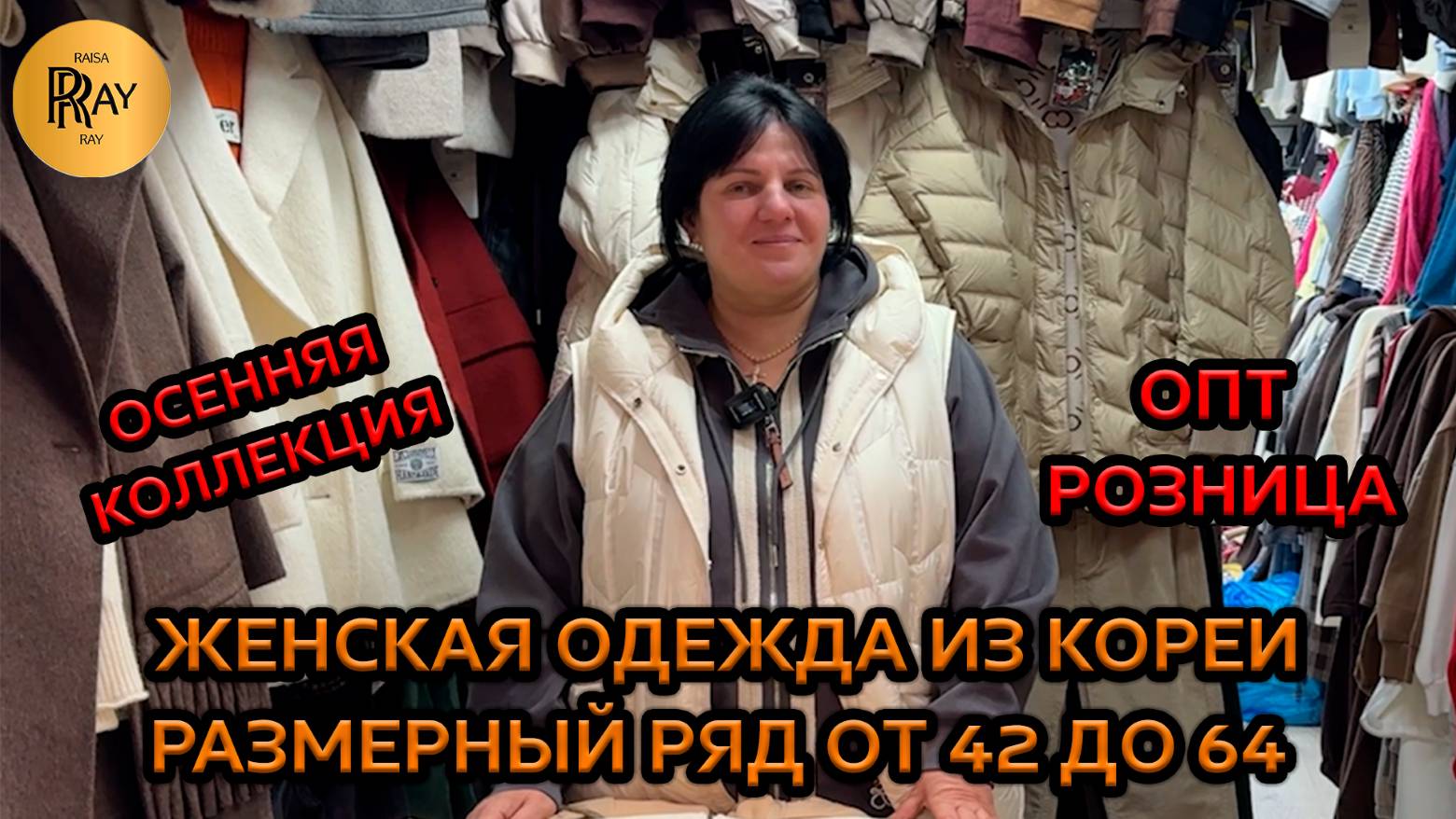 ОСЕННЯЯ КОЛЛЕКЦИЯ У ОКСАНЫ✨ РАЗМЕРНЫЙ РЯД ОТ 42 ДО 64💃 ОПТ И РОЗНИЦА👀 ТК Садовод. Москва