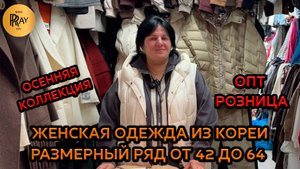 ОСЕННЯЯ КОЛЛЕКЦИЯ У ОКСАНЫ✨ РАЗМЕРНЫЙ РЯД ОТ 42 ДО 64💃 ОПТ И РОЗНИЦА👀 ТК Садовод. Москва