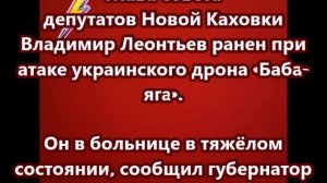 Глава совета депутатов Новой Каховки Владимир Леонтьев ранен