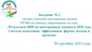 Заседание № 2 секции учителей иностранных языков РУМО по общему образованию