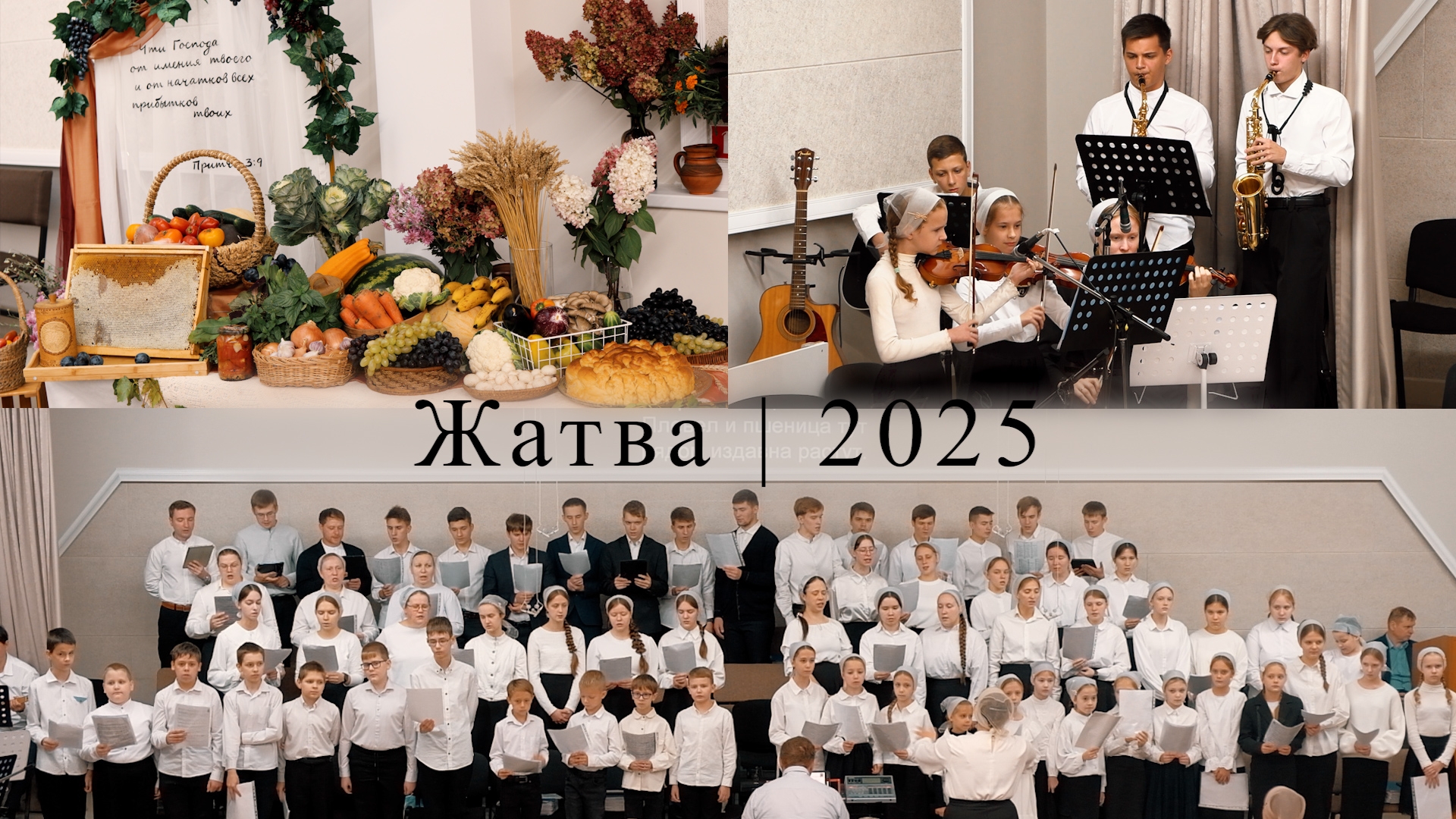 Жатвенное служение 2025 смотреть онлайн