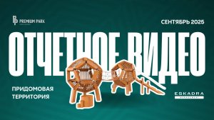 ОТЧЕТНОЕ ВИДЕО О СТРОИТЕЛЬСТВЕ ЖК PREMIUM PARK | СЕНТЯБРЬ 2025 | ВЛАДИВОСТОК