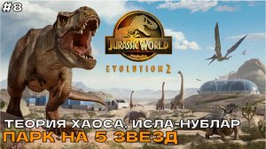 Jurassic World Evolution 2 #8 Теория хаоса, Исла-Нублар. Парк на 5 звёзд.