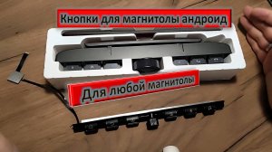 Физические кнопки с крутилкой для любой андроид магнитолы