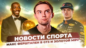 Новости спорта. Ферстапен в GT3. Золотой мяч